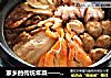 家乡的传统年菜——浑锅的做法
