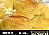 金鱼面包——喜庆迎新年的做法