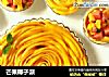 芒果椰子派的做法