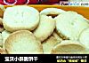 宝贝小酥脆饼干的做法
