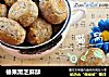 榛果黑芝麻酥的做法