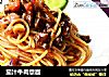 茄汁牛肉意面的做法
