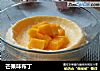 芒果味布丁的做法