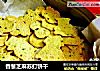 香葱芝麻苏打饼干的做法