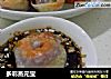 多彩蒸元宝的做法
