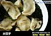大饺子的做法