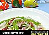 尖椒培根炒绿豆芽的做法