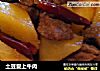 土豆爱上牛肉的做法