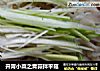 开胃小菜之青蒜拌平菇的做法