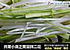 开胃小菜之青蒜拌二花的做法
