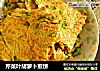 芹菜叶胡萝卜煎饼的做法