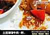 土豆咖喱牛肉--附做土豆不散的小窍门的做法