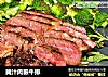 腌汁肉眼牛排的做法
