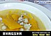 薏米南瓜玉米粥的做法