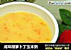 咸味胡萝卜丁玉米粥的做法