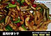 腊肉炒萝卜干的做法