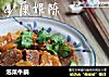 泡菜牛腩的做法