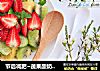 节后减肥~蔬果酸奶沙拉的做法