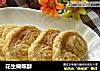 花生蝴蝶酥的做法