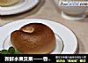 新鲜水果贝果——香蕉贝果的做法