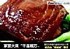 家宴大菜“千连福万字扣肉”的做法