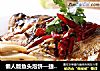 懒人版鱼头泡饼—捷赛私房菜的做法