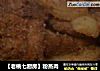 【老桃七厨房】粉蒸肉的做法