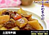 土豆炖牛腩的做法