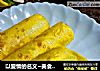 以爱情的名义~美食邂逅爱情~金银满屋春饼的做法