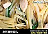 土豆丝炒肉丸的做法