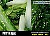 蒜蓉油麦菜的做法