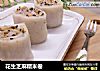 花生芝麻糯米卷的做法