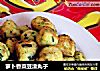 萝卜香菜豆渣丸子的做法