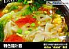 特色茄汁面的做法