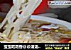 宝宝吃得香@@清汤风干面的做法