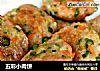 五彩小肉饼的做法