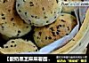 【酸奶黑芝麻麻薯面包】不会失败的零难度小点心的做法