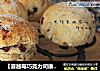 【蔓越莓巧克力司康】：人人都能做出好味道的做法