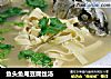 鱼头鱼尾豆腐丝汤的做法