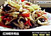 红辣椒炒肉丝的做法