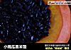 小南瓜黑米饭的做法
