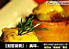 【如意喜貝】：美味新創意的做法