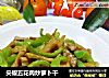 尖椒五花肉炒萝卜干的做法