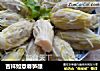 吉祥如意春笋酿的做法