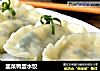 韭菜鸭蛋水饺的做法