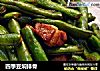 四季豆焖排骨的做法