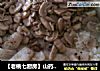 【老桃七厨房】山药蘑菇煲仔饭的做法