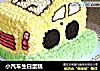 小汽车生日蛋糕的做法