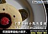 年货简单萌化小孩子【果干拼小熊头蛋糕】的做法
