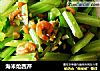 海米炝西芹的做法